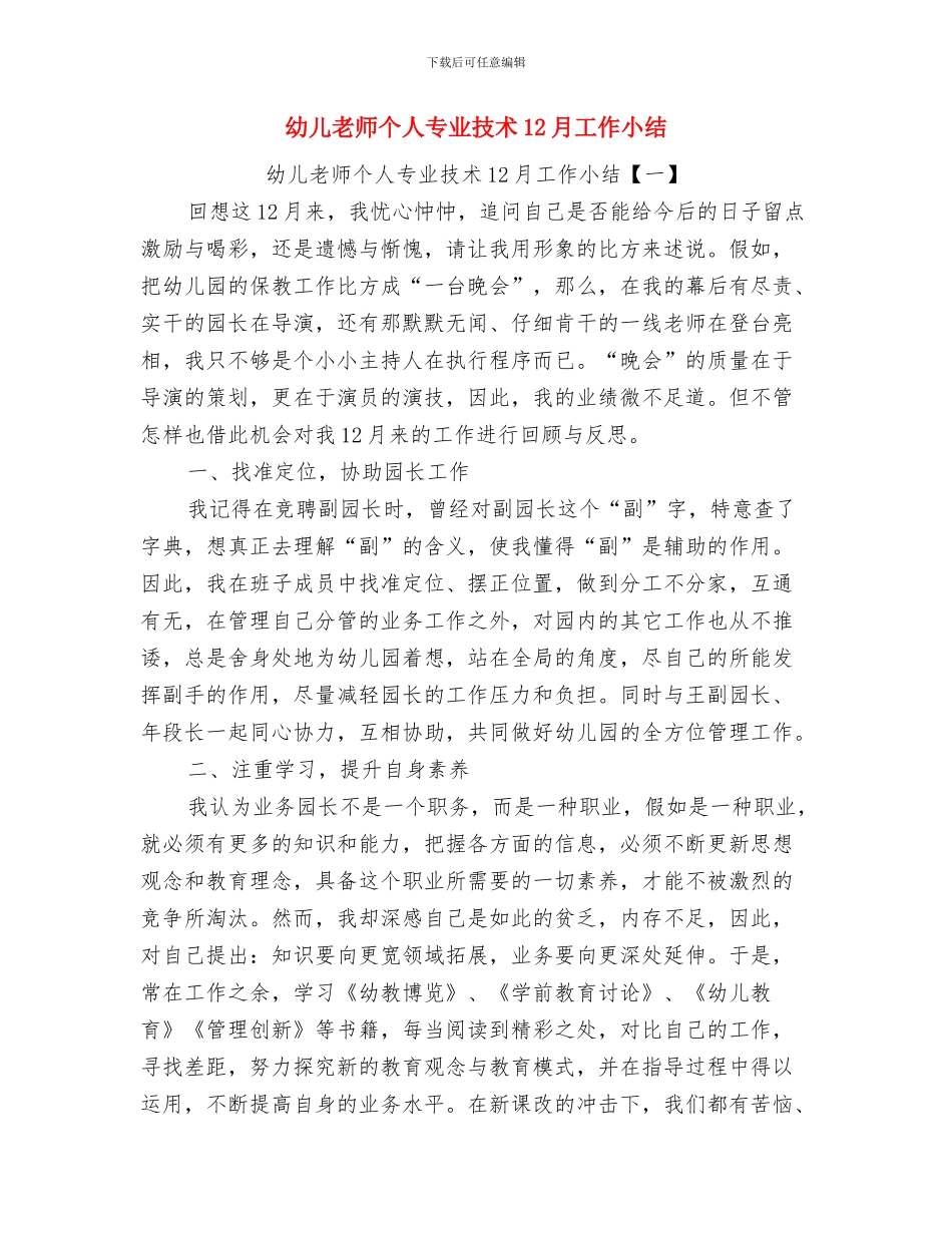 幼儿教师个人2024年度工作总结范文与幼儿教师个人专业技术12月工作小结汇编_第3页
