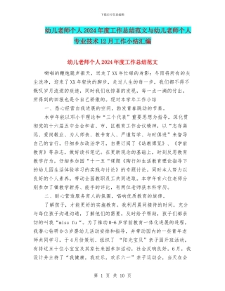 幼儿教师个人2024年度工作总结范文与幼儿教师个人专业技术12月工作小结汇编