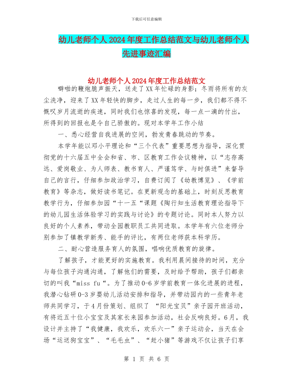 幼儿教师个人2024年度工作总结范文与幼儿教师个人先进事迹汇编_第1页