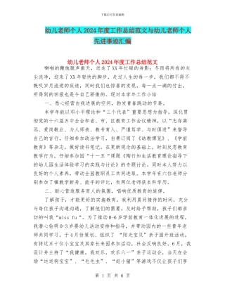 幼儿教师个人2024年度工作总结范文与幼儿教师个人先进事迹汇编