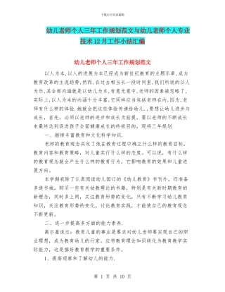 幼儿教师个人三年工作规划范文与幼儿教师个人专业技术12月工作小结汇编