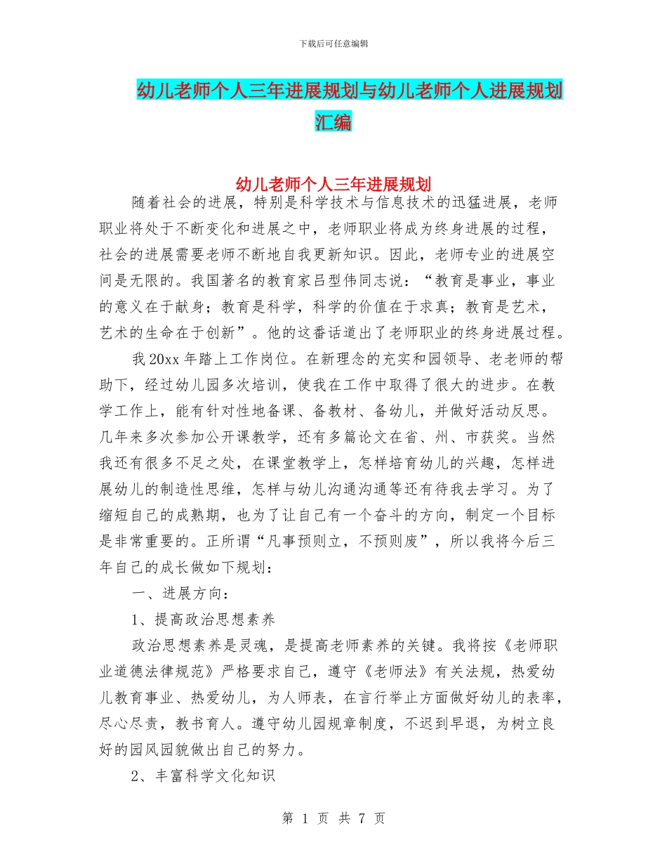 幼儿教师个人三年发展规划与幼儿教师个人发展规划汇编_第1页