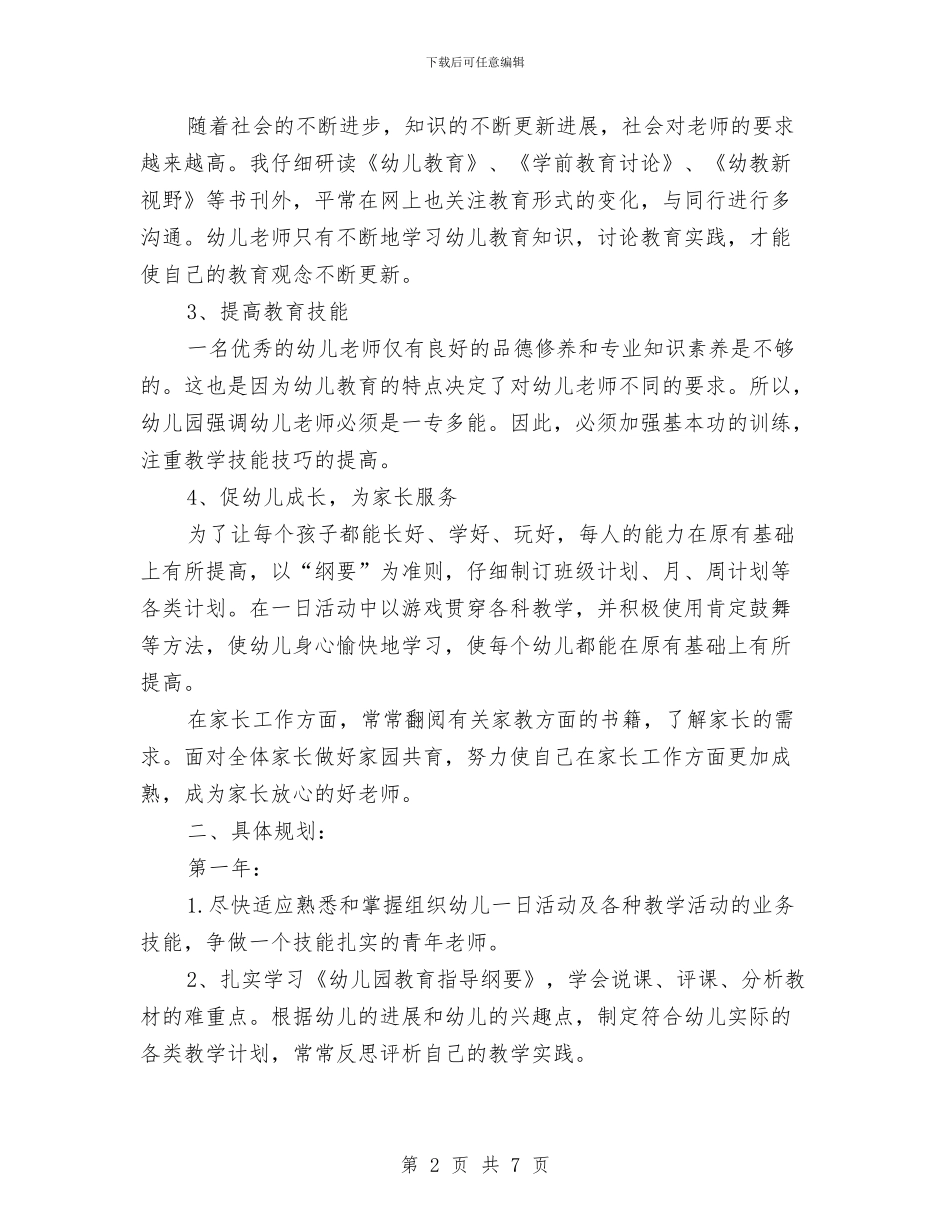幼儿教师个人三年发展规划与幼儿教师个人发展规划汇编_第2页