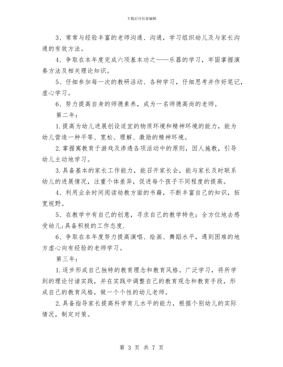 幼儿教师个人三年发展规划与幼儿教师个人发展规划汇编_第3页