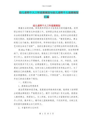 幼儿教师个人三年发展规划与幼儿教师个人发展规划汇编