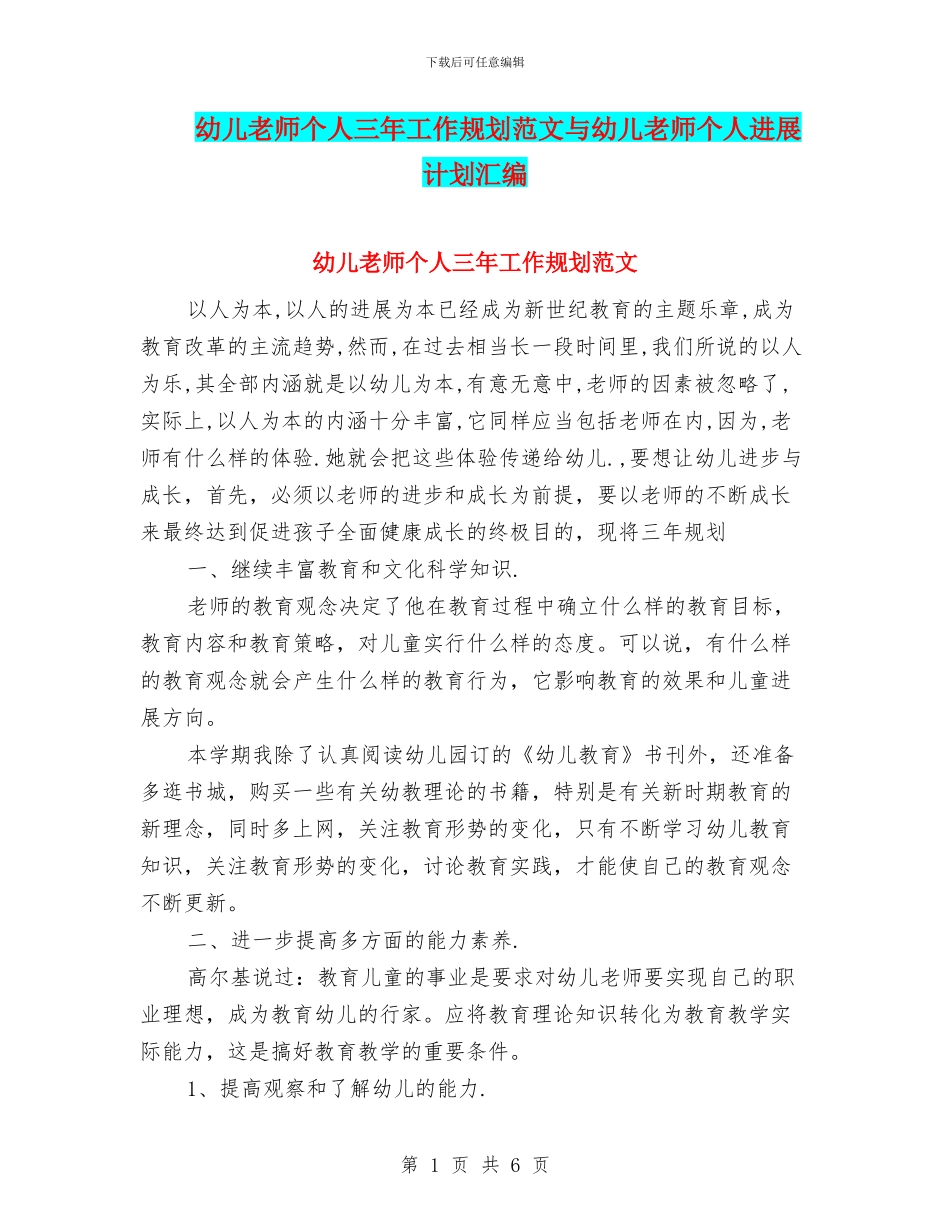 幼儿教师个人三年工作规划范文与幼儿教师个人发展计划汇编_第1页
