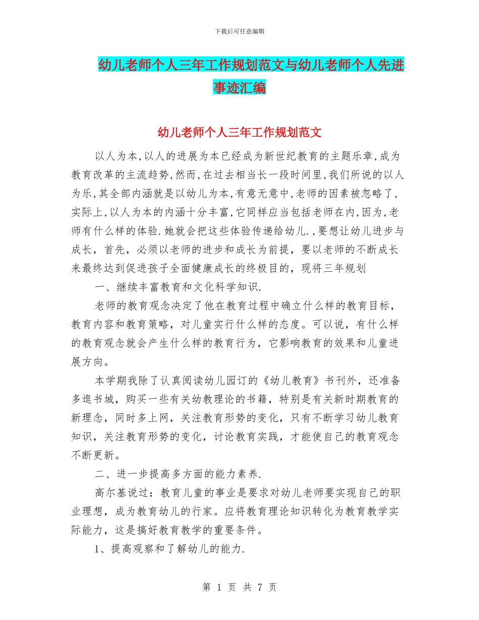 幼儿教师个人三年工作规划范文与幼儿教师个人先进事迹汇编_第1页