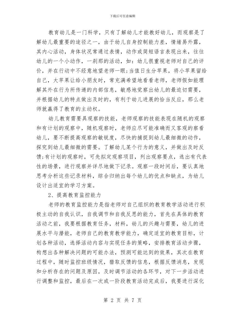 幼儿教师个人三年工作规划范文与幼儿教师个人先进事迹汇编_第2页