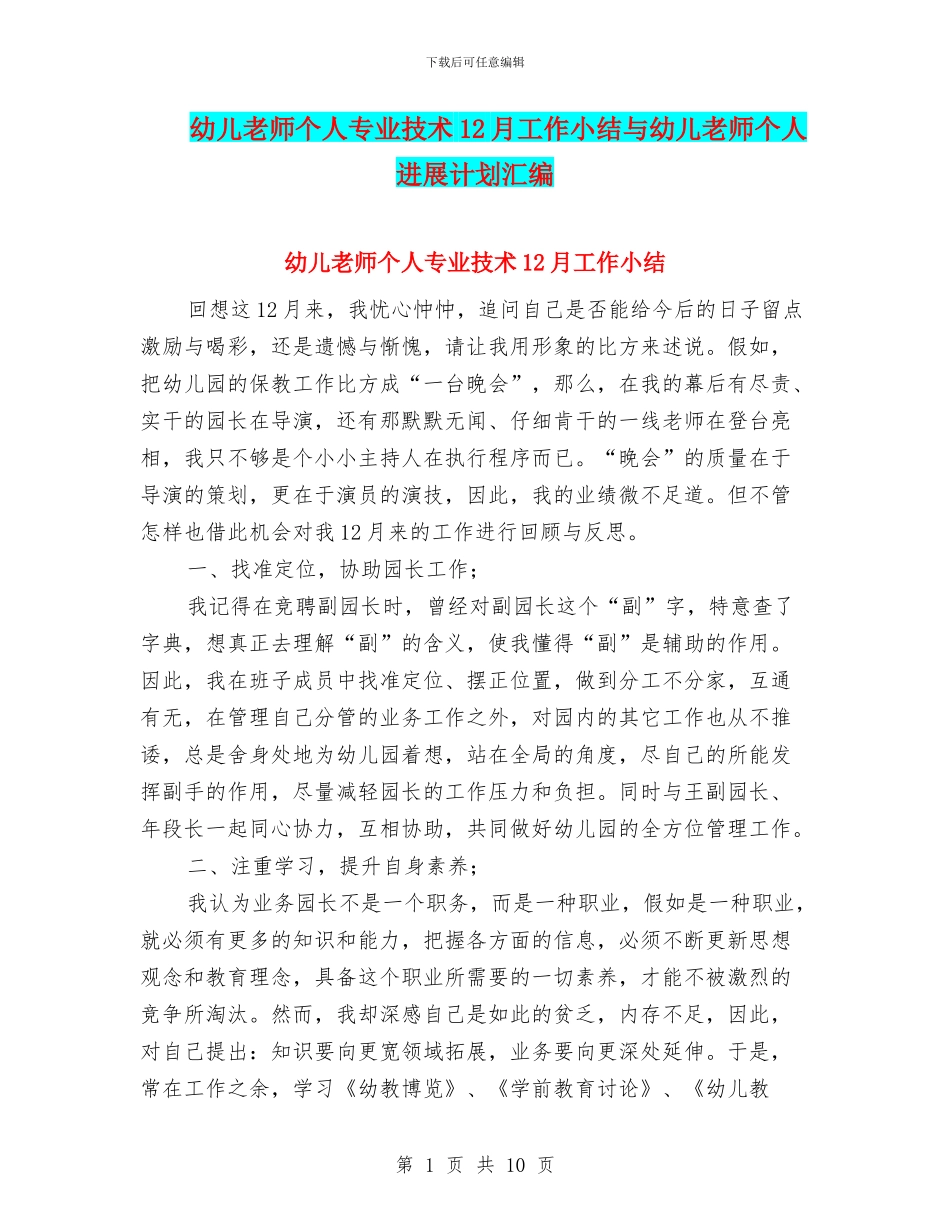 幼儿教师个人专业技术12月工作小结与幼儿教师个人发展计划汇编_第1页