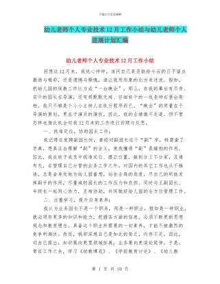 幼儿教师个人专业技术12月工作小结与幼儿教师个人发展计划汇编