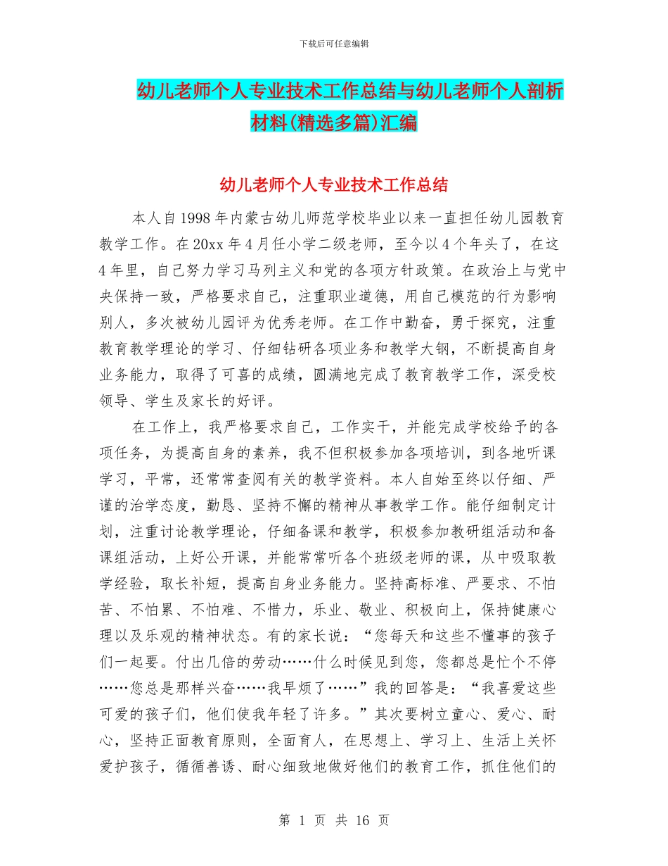 幼儿教师个人专业技术工作总结与幼儿教师个人剖析材料汇编_第1页