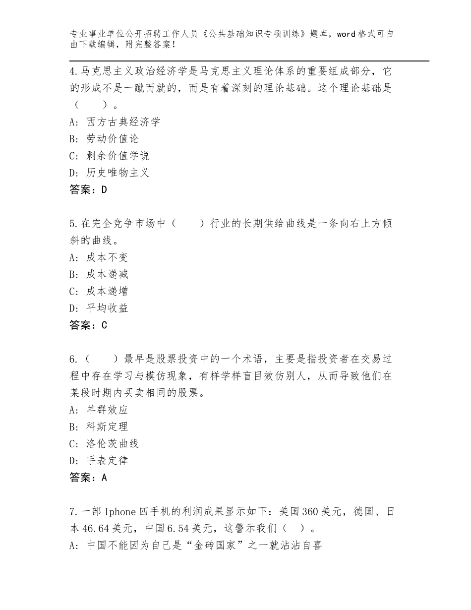 2024年湖北省江夏区事业单位公开招聘工作人员《公共基础知识专项训练》完整版含答案（A卷）_第2页