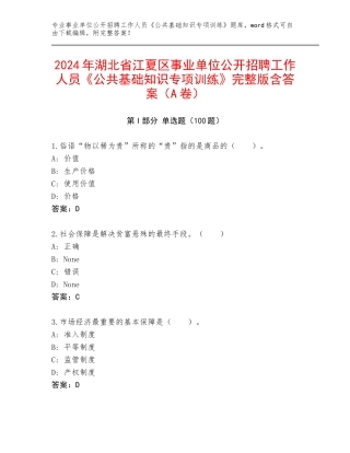 2024年湖北省江夏区事业单位公开招聘工作人员《公共基础知识专项训练》完整版含答案（A卷）