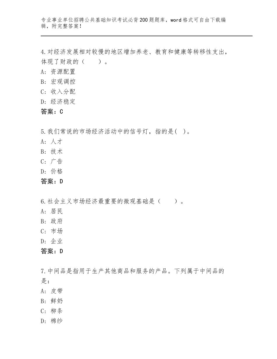 2024年黑龙江省东宁市事业单位招聘公共基础知识考试必背200题内部题库附答案（模拟题）_第2页