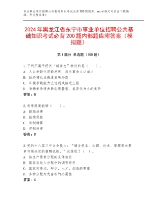 2024年黑龙江省东宁市事业单位招聘公共基础知识考试必背200题内部题库附答案（模拟题）