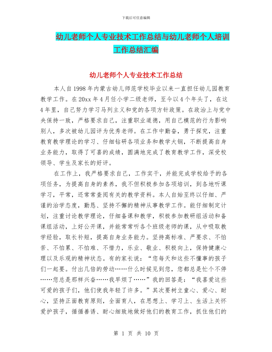 幼儿教师个人专业技术工作总结与幼儿教师个人培训工作总结汇编_第1页