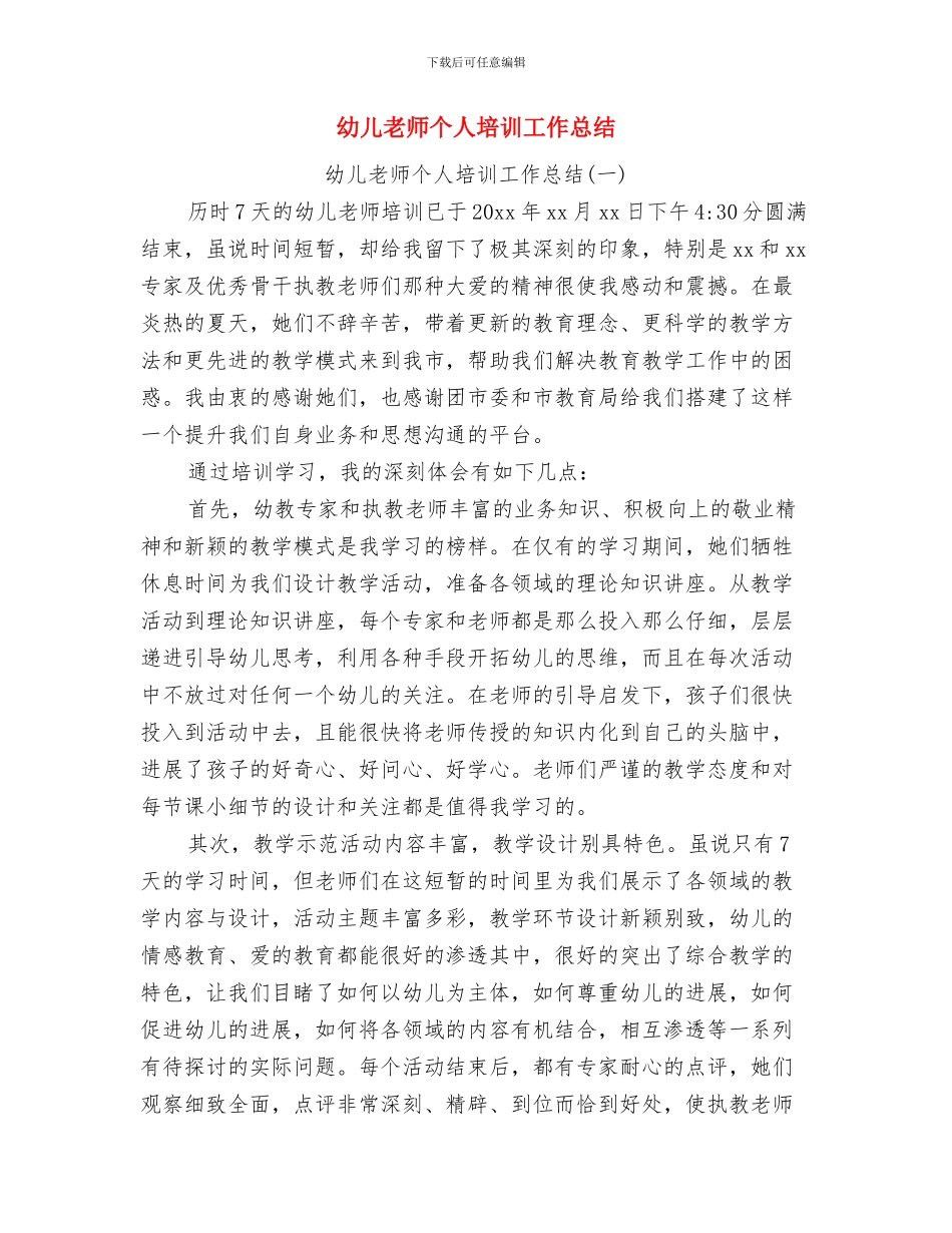 幼儿教师个人专业技术工作总结与幼儿教师个人培训工作总结汇编_第3页