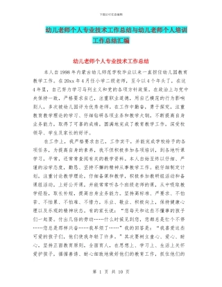幼儿教师个人专业技术工作总结与幼儿教师个人培训工作总结汇编
