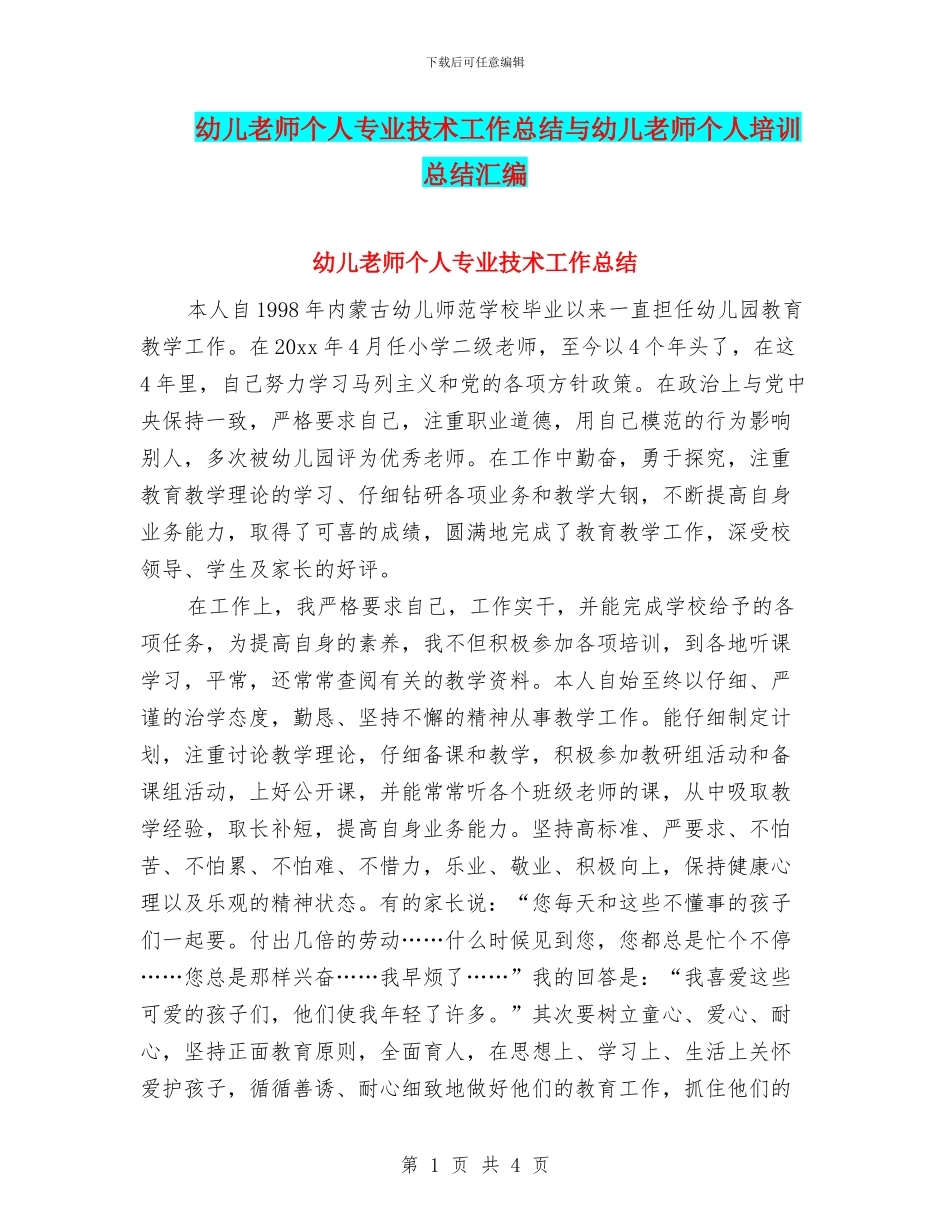 幼儿教师个人专业技术工作总结与幼儿教师个人培训总结汇编_第1页