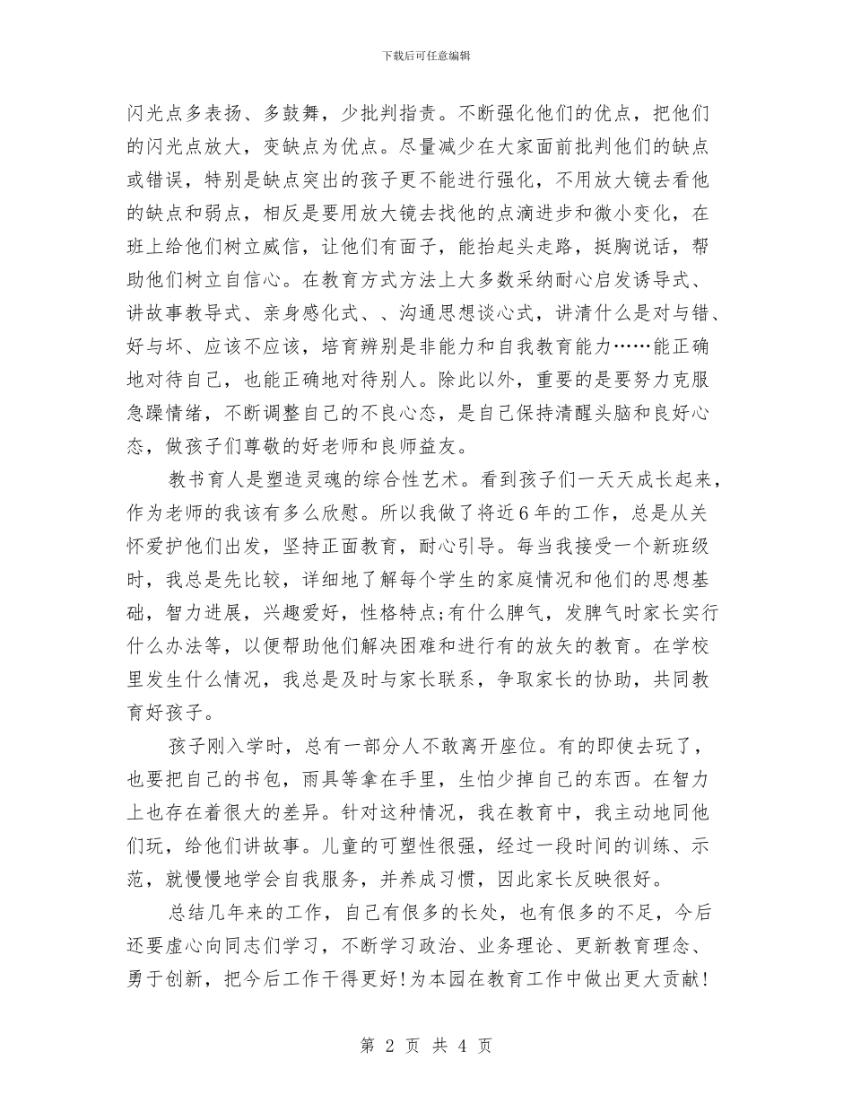 幼儿教师个人专业技术工作总结与幼儿教师个人培训总结汇编_第2页