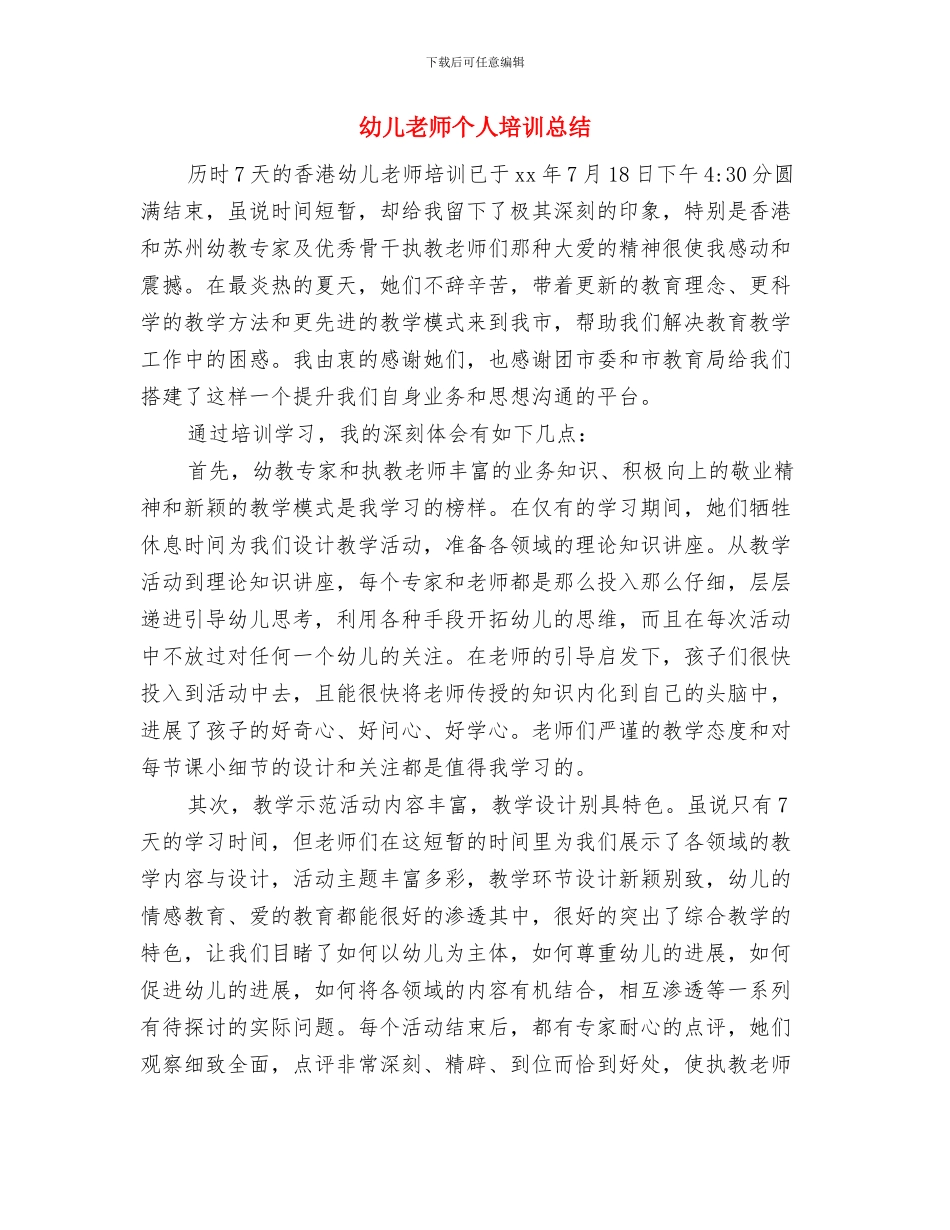 幼儿教师个人专业技术工作总结与幼儿教师个人培训总结汇编_第3页