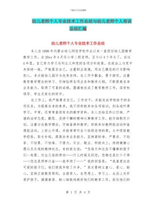幼儿教师个人专业技术工作总结与幼儿教师个人培训总结汇编