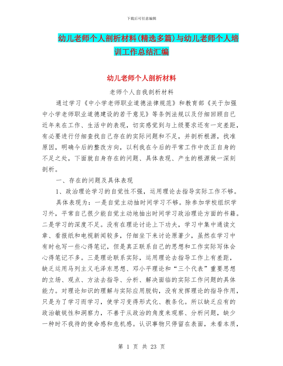 幼儿教师个人剖析材料与幼儿教师个人培训工作总结汇编_第1页