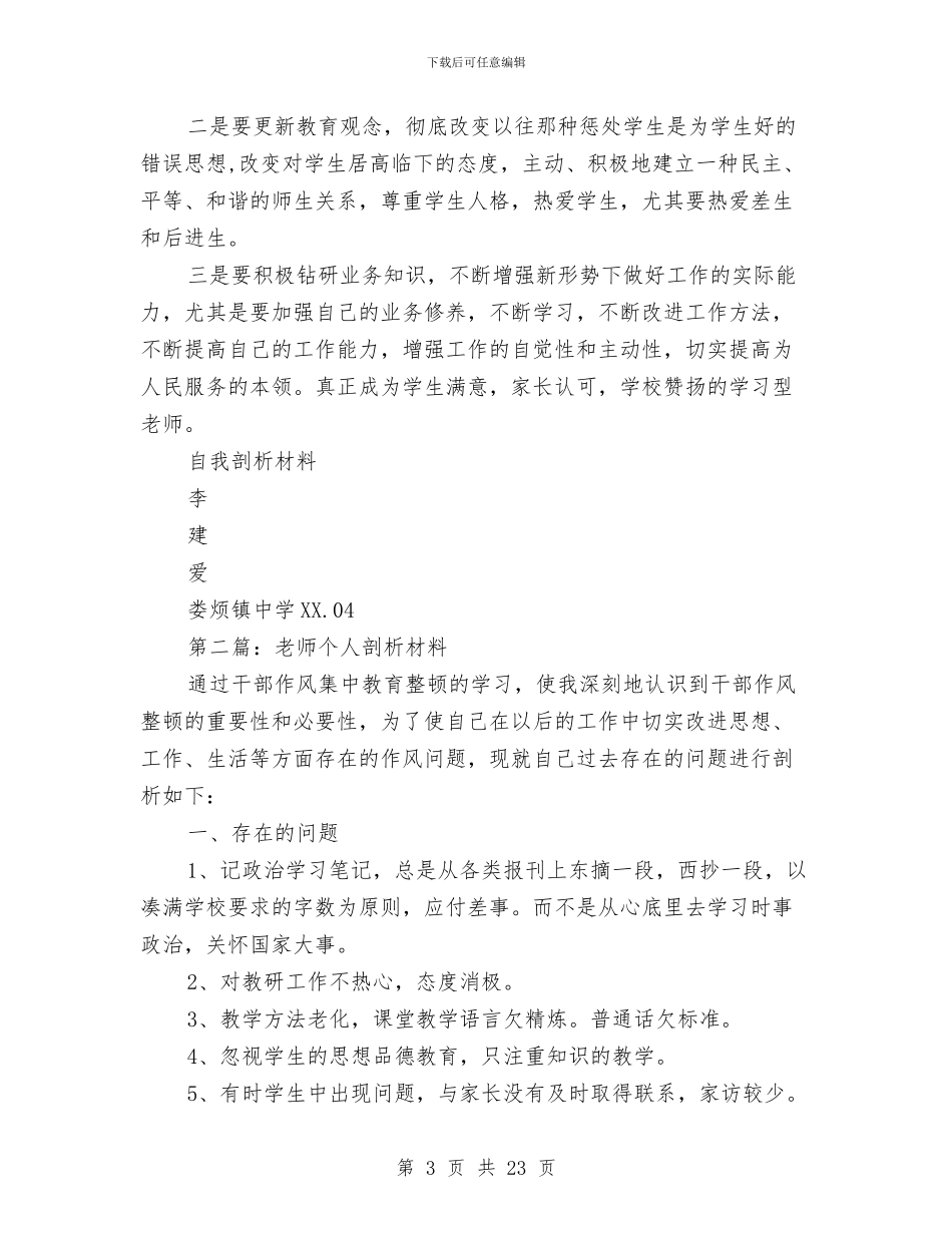 幼儿教师个人剖析材料与幼儿教师个人培训工作总结汇编_第3页
