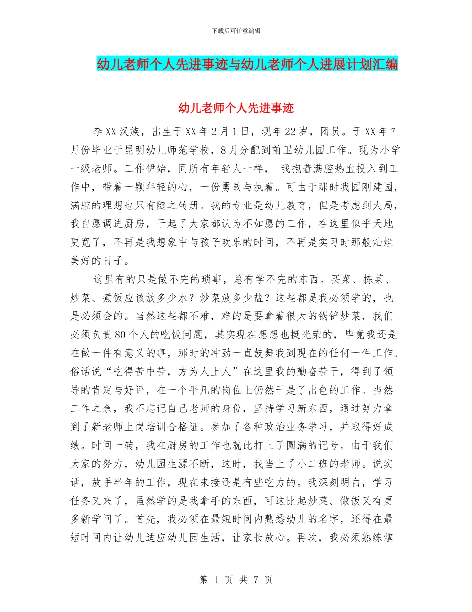 幼儿教师个人先进事迹与幼儿教师个人发展计划汇编_第1页