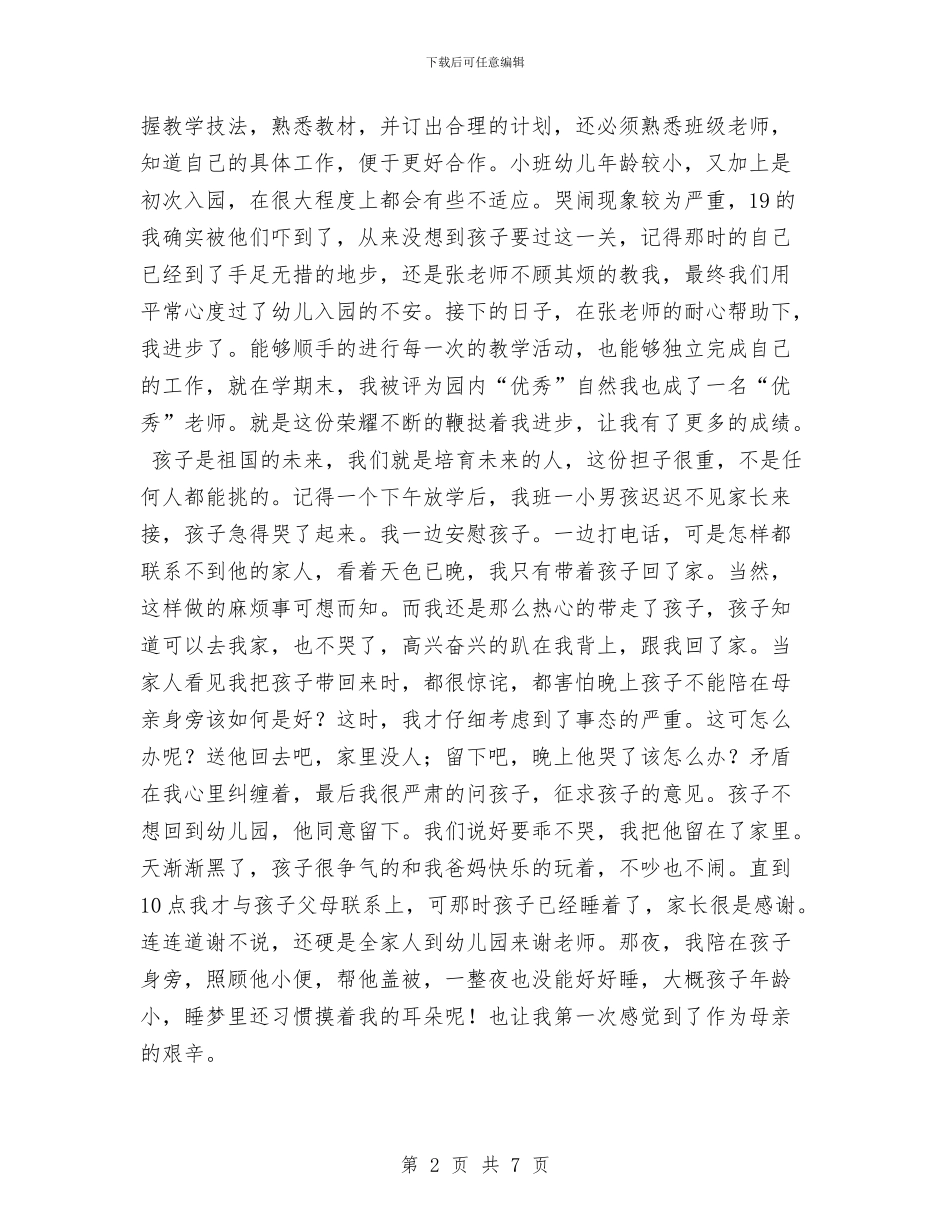 幼儿教师个人先进事迹与幼儿教师个人发展计划汇编_第2页