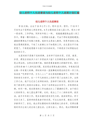 幼儿教师个人先进事迹与幼儿教师个人发展计划汇编