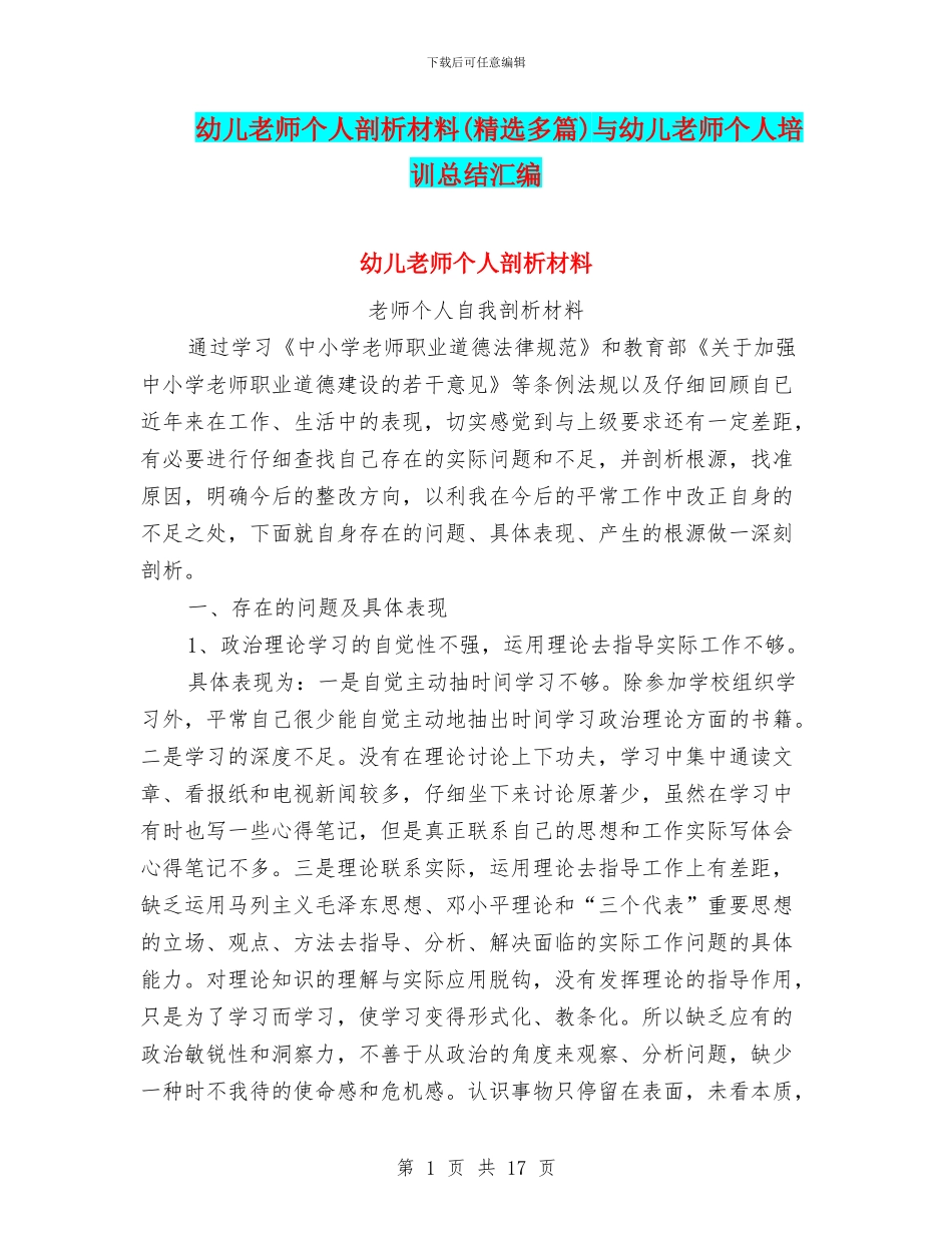 幼儿教师个人剖析材料与幼儿教师个人培训总结汇编_第1页
