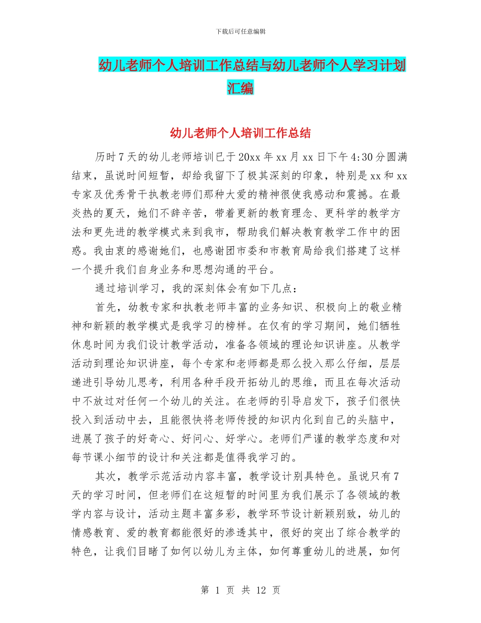 幼儿教师个人培训工作总结与幼儿教师个人学习计划汇编_第1页