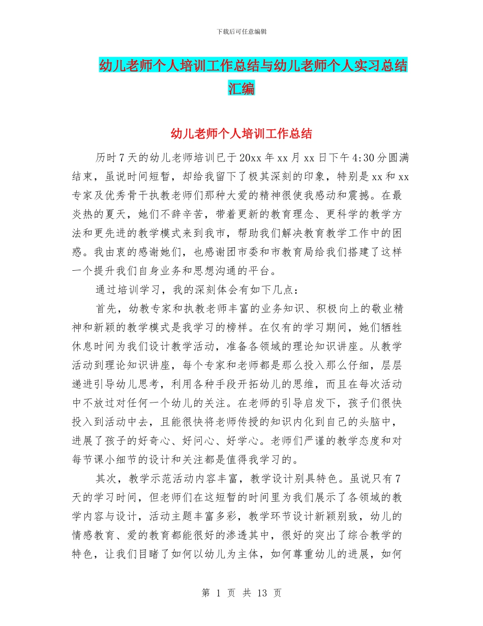 幼儿教师个人培训工作总结与幼儿教师个人实习总结汇编_第1页