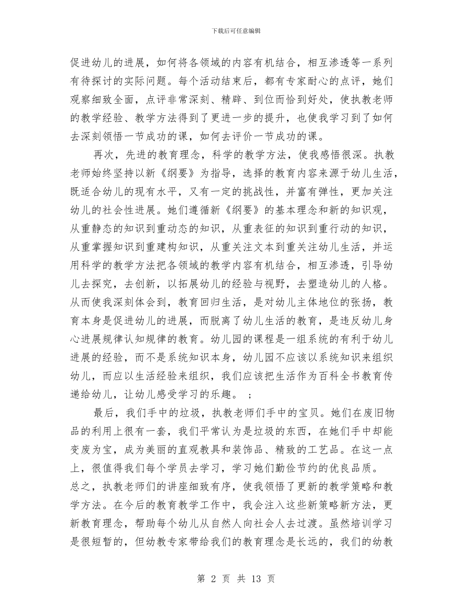 幼儿教师个人培训工作总结与幼儿教师个人实习总结汇编_第2页