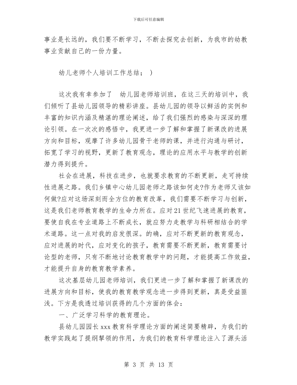 幼儿教师个人培训工作总结与幼儿教师个人实习总结汇编_第3页