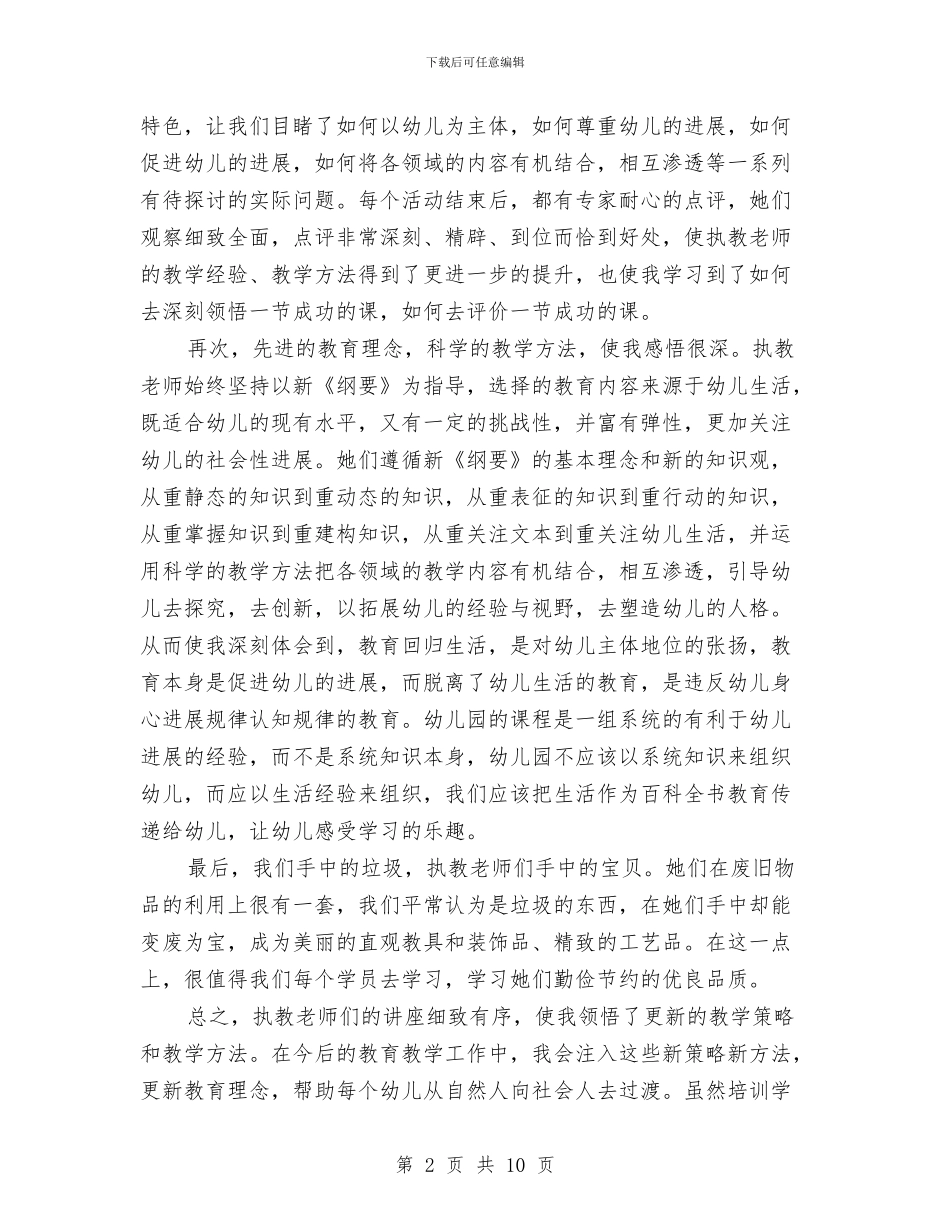 幼儿教师个人培训工作总结与幼儿教师个人学习总结汇编_第2页