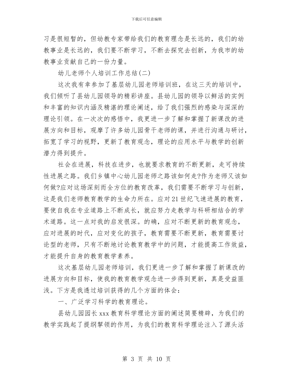 幼儿教师个人培训工作总结与幼儿教师个人学习总结汇编_第3页