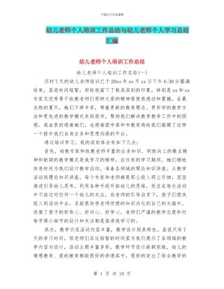 幼儿教师个人培训工作总结与幼儿教师个人学习总结汇编