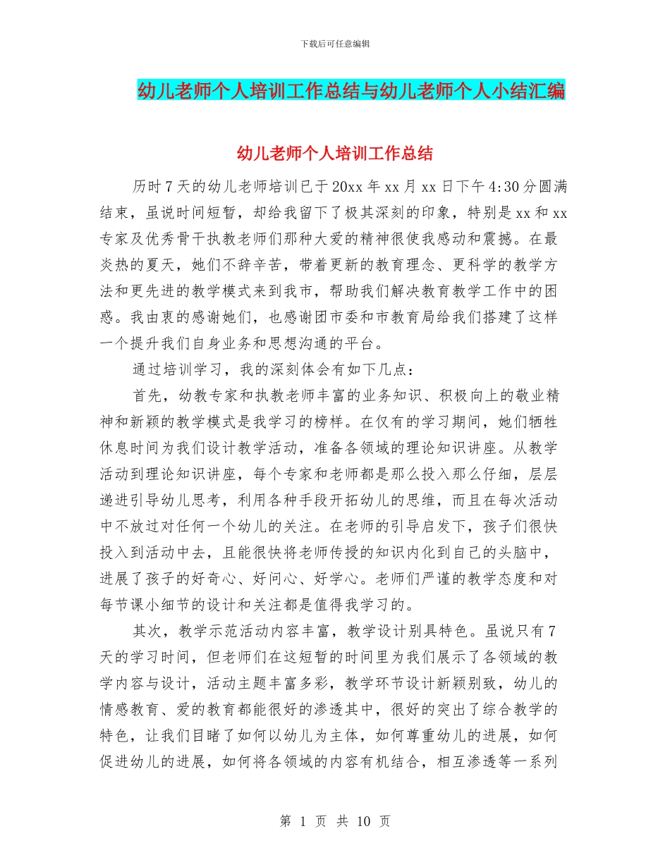 幼儿教师个人培训工作总结与幼儿教师个人小结汇编_第1页