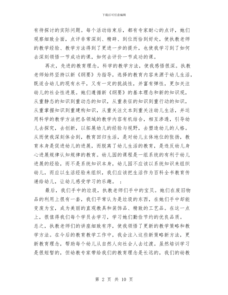 幼儿教师个人培训工作总结与幼儿教师个人小结汇编_第2页