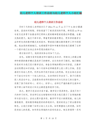幼儿教师个人培训工作总结与幼儿教师个人小结汇编