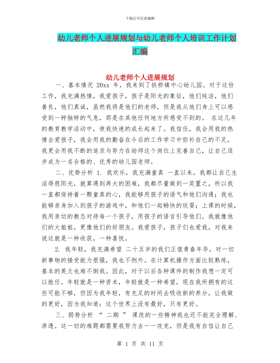 幼儿教师个人发展规划与幼儿教师个人培训工作计划汇编_第1页