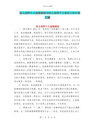 幼儿教师个人发展规划与幼儿教师个人培训工作计划汇编