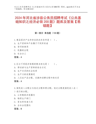 2024年河北省涉县公务员招聘考试《公共基础知识之经济必背200题》题库及答案【易错题】