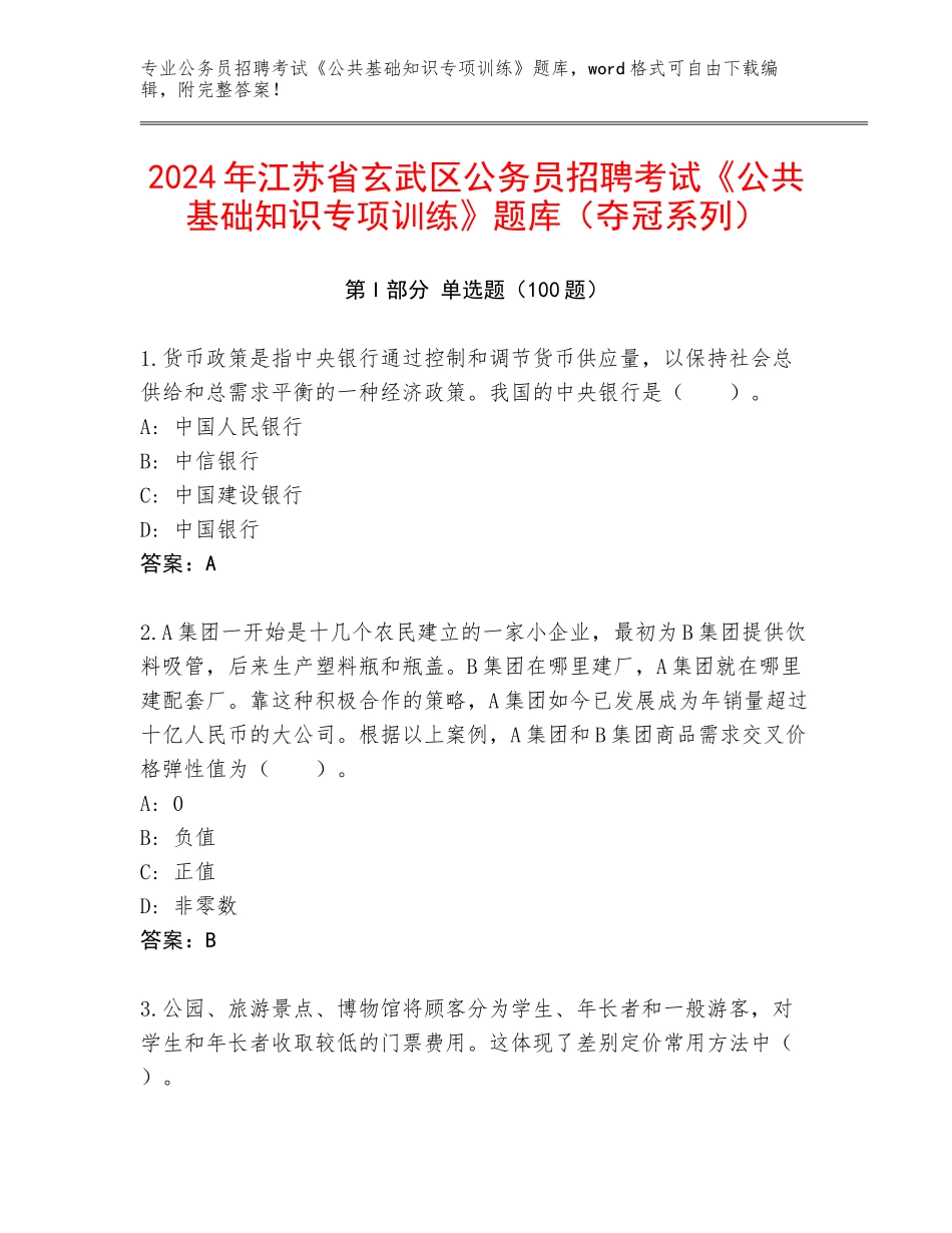 2024年江苏省玄武区公务员招聘考试《公共基础知识专项训练》题库（夺冠系列）_第1页