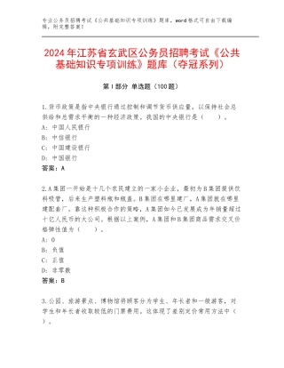 2024年江苏省玄武区公务员招聘考试《公共基础知识专项训练》题库（夺冠系列）