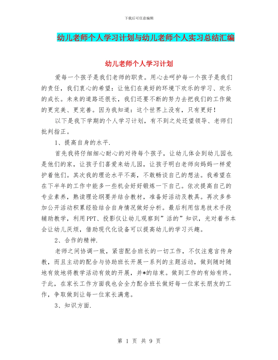 幼儿教师个人学习计划与幼儿教师个人实习总结汇编_第1页