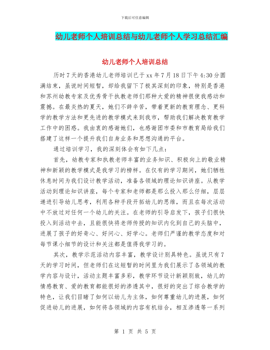幼儿教师个人培训总结与幼儿教师个人学习总结汇编_第1页