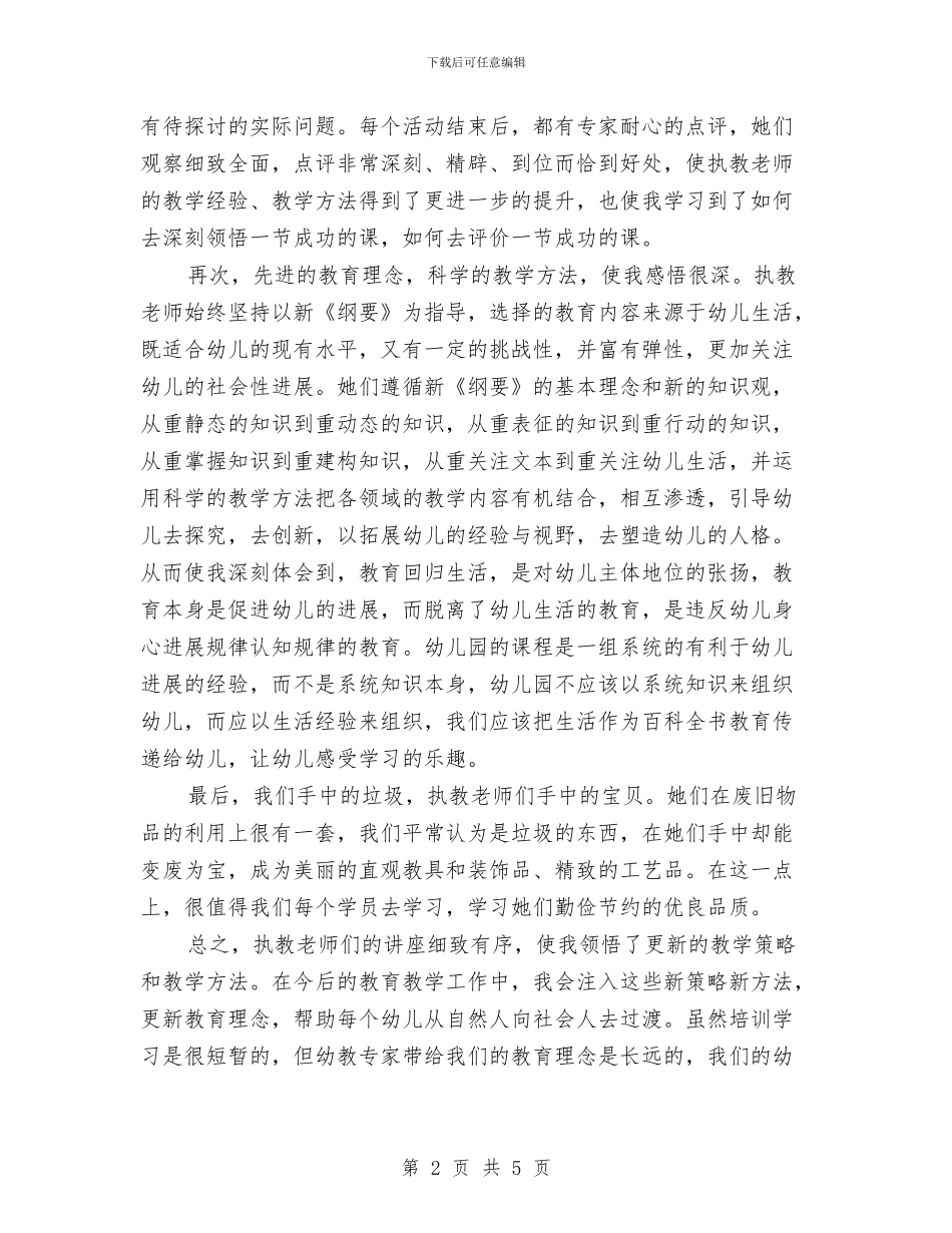 幼儿教师个人培训总结与幼儿教师个人学习总结汇编_第2页